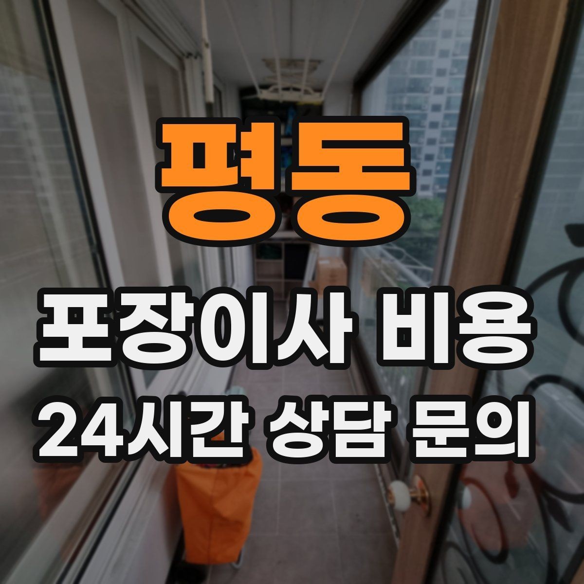 평동 포장이사 비용 장거리 이사와 단거리 이사의 차이 정리