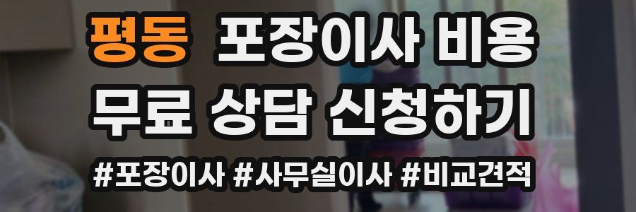 평동 포장이사 비용