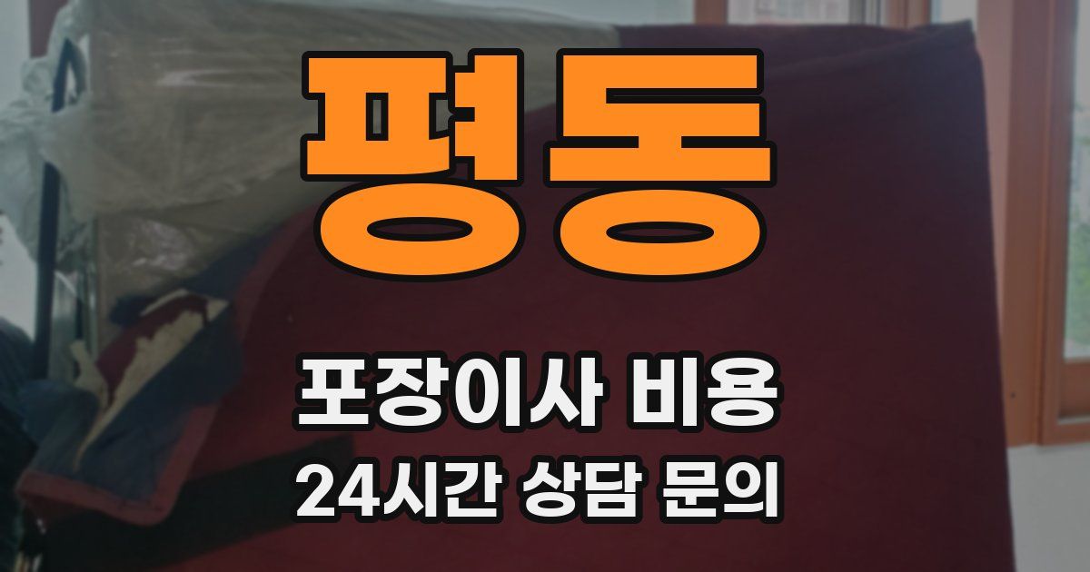 평동 포장이사 비용