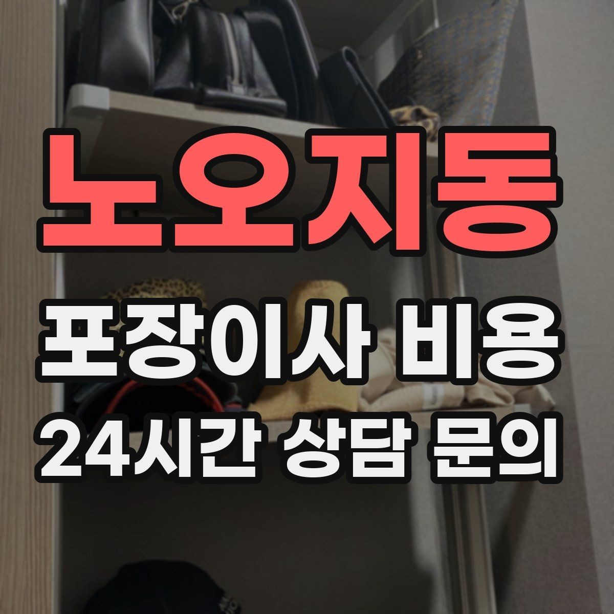 노오지동 포장이사 비용 주말과 평일 견적 차이가 나는 이유
