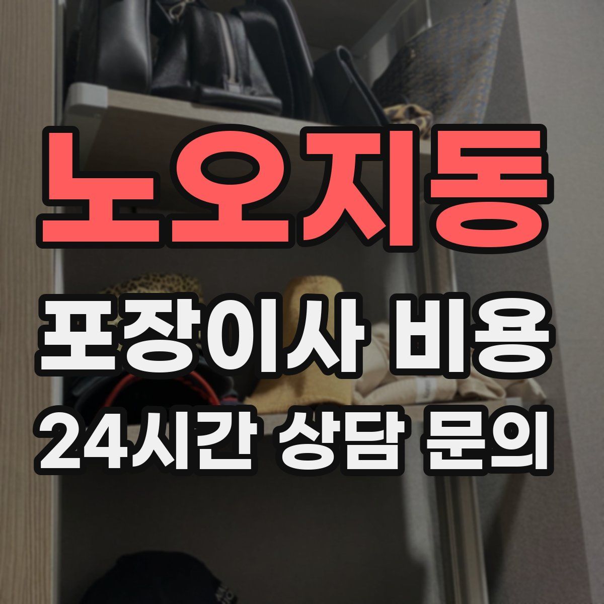 노오지동 포장이사 비용