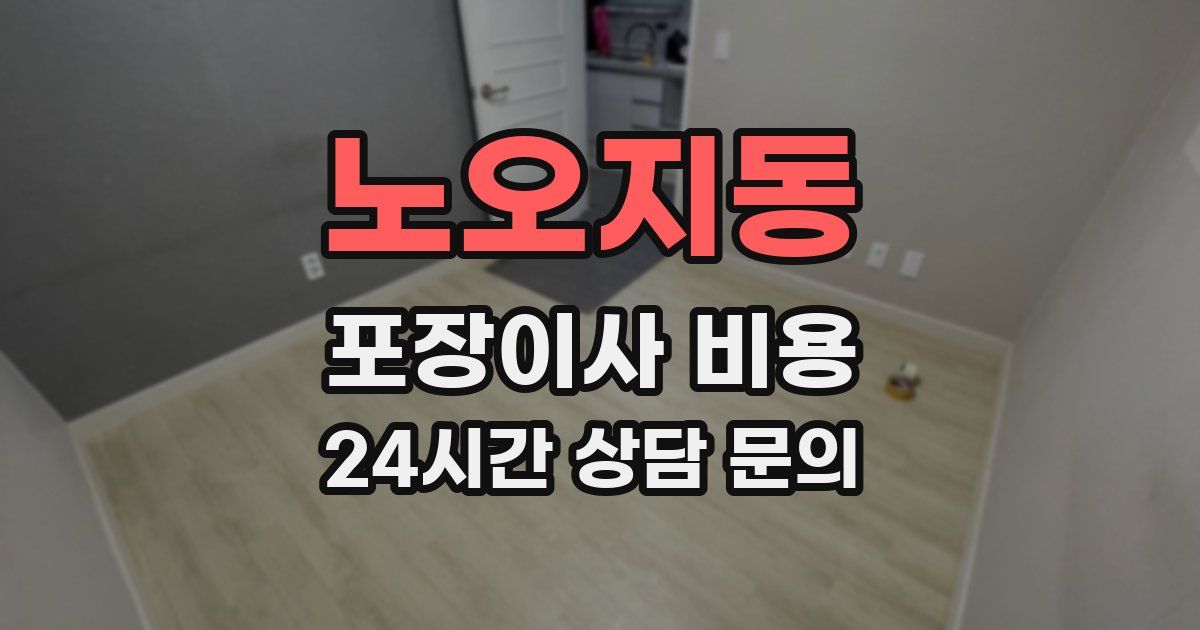노오지동 포장이사 비용