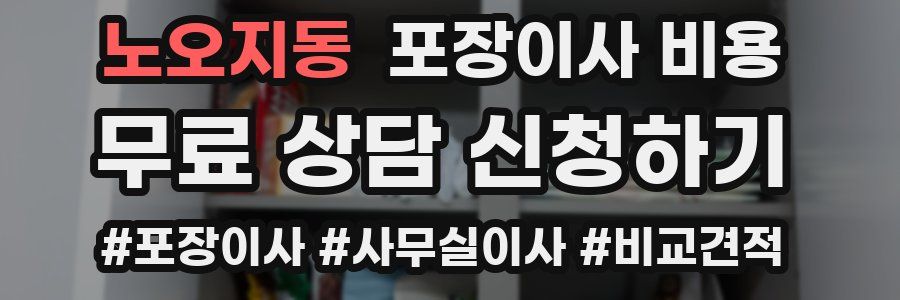 노오지동 포장이사 비용