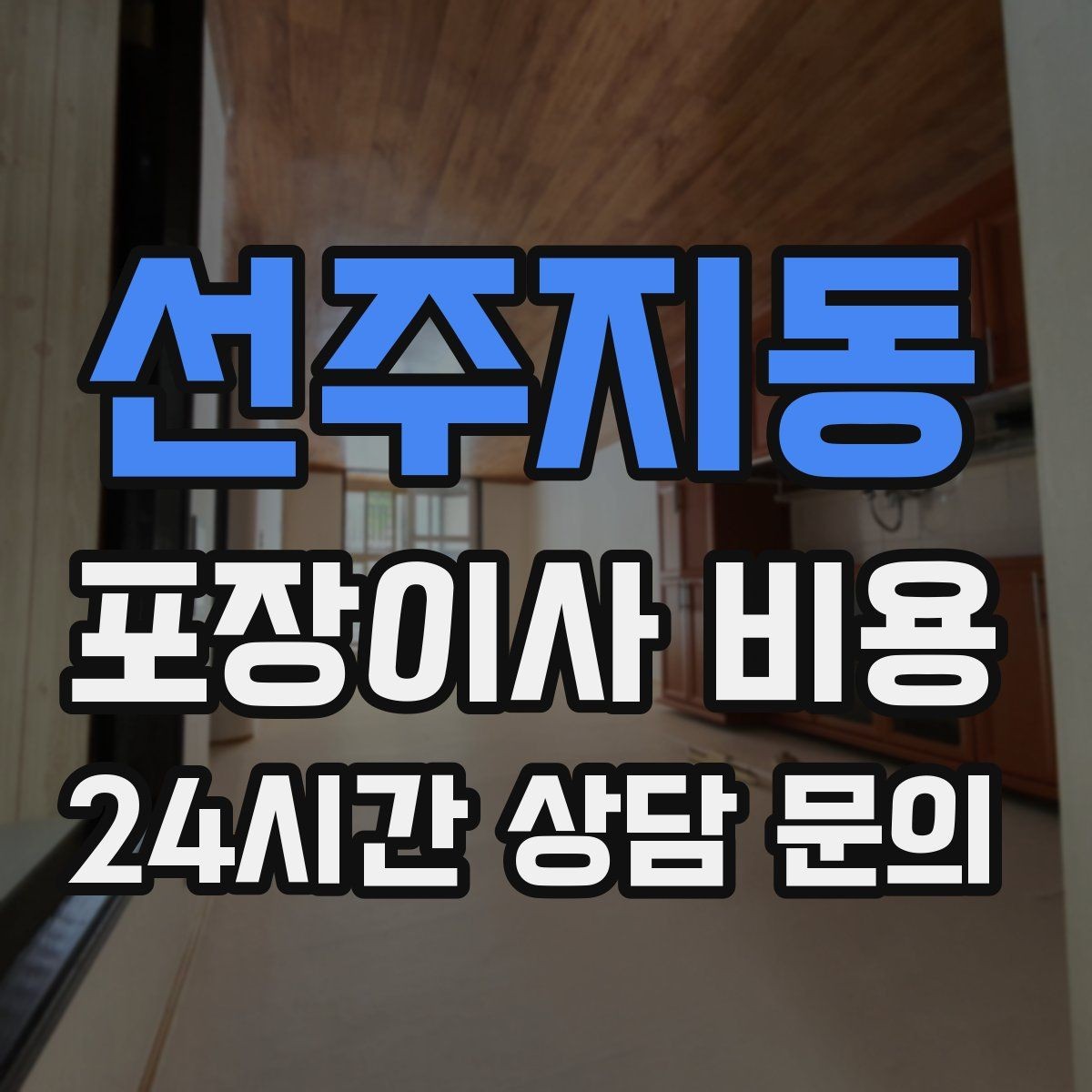 선주지동 포장이사 비용 견적 상담 전에 사진으로 준비하면 좋은 장면들