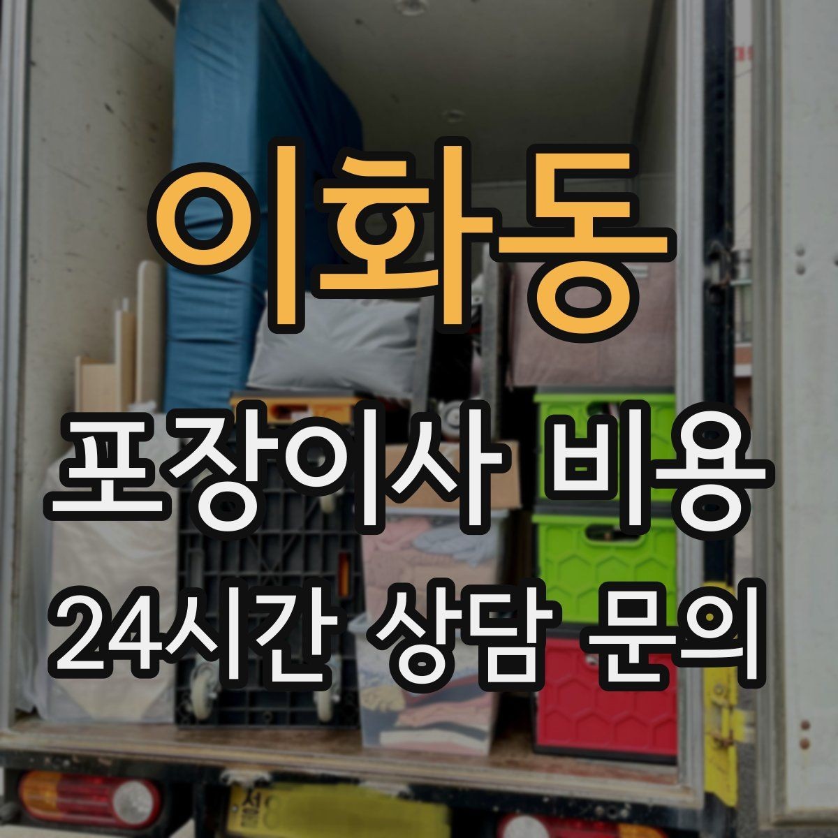 이화동 포장이사 비용 실속 있게 줄이는 준비 순서 정리