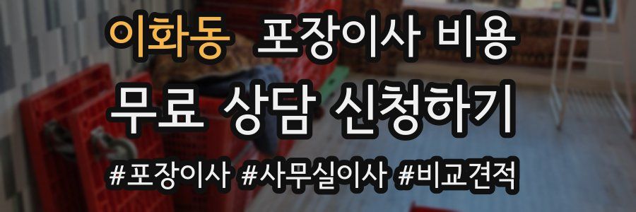 이화동 포장이사 비용