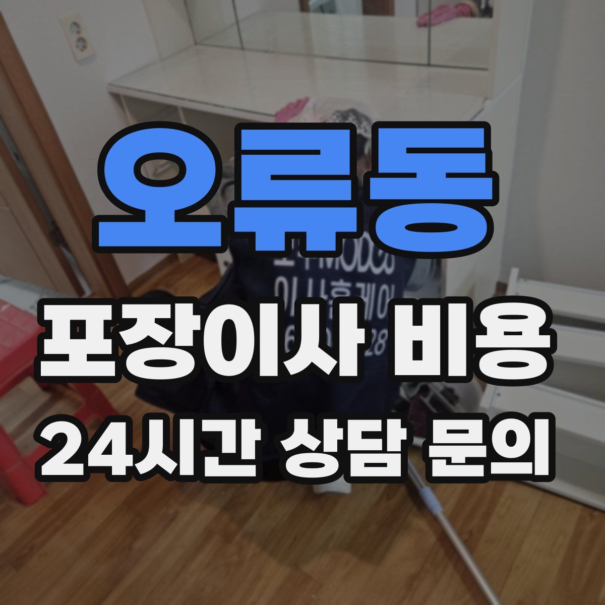 오류동 포장이사 비용