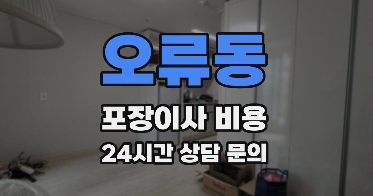 오류동 포장이사 비용
