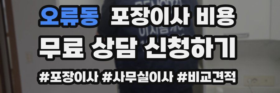 오류동 포장이사 비용