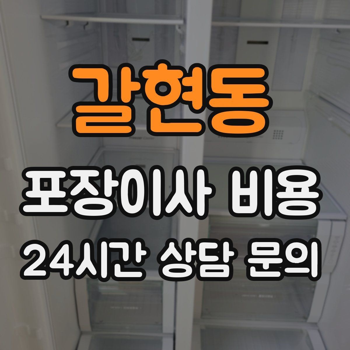 갈현동 포장이사 비용 이사 후 바로 해야 할 점검 리스트