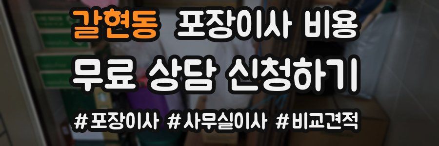 갈현동 포장이사 비용