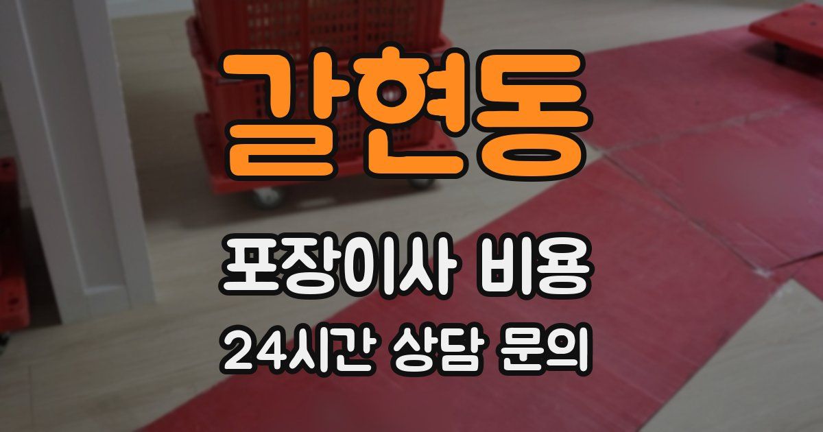 갈현동 포장이사 비용