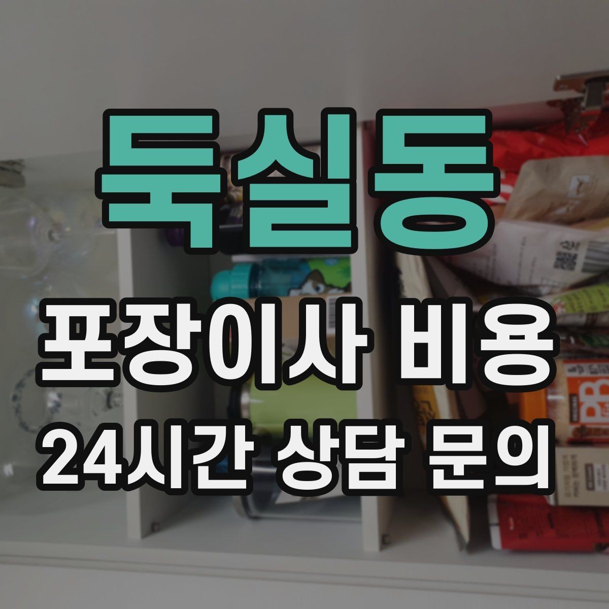 둑실동 포장이사 비용 인원 수와 작업 품질의 상관관계