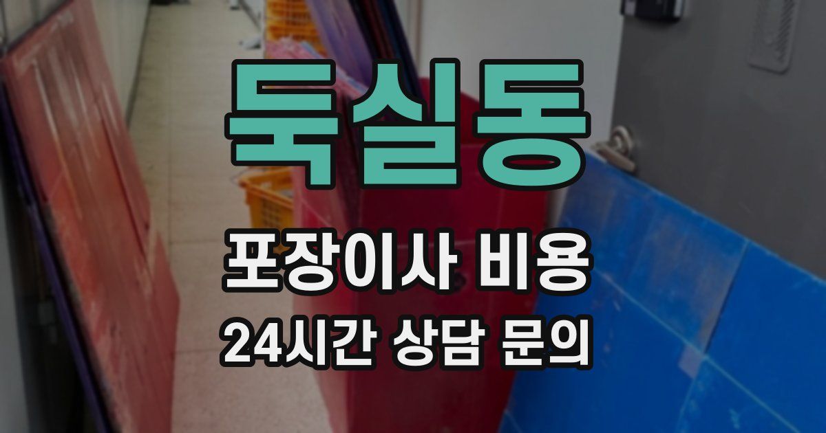 둑실동 포장이사 비용