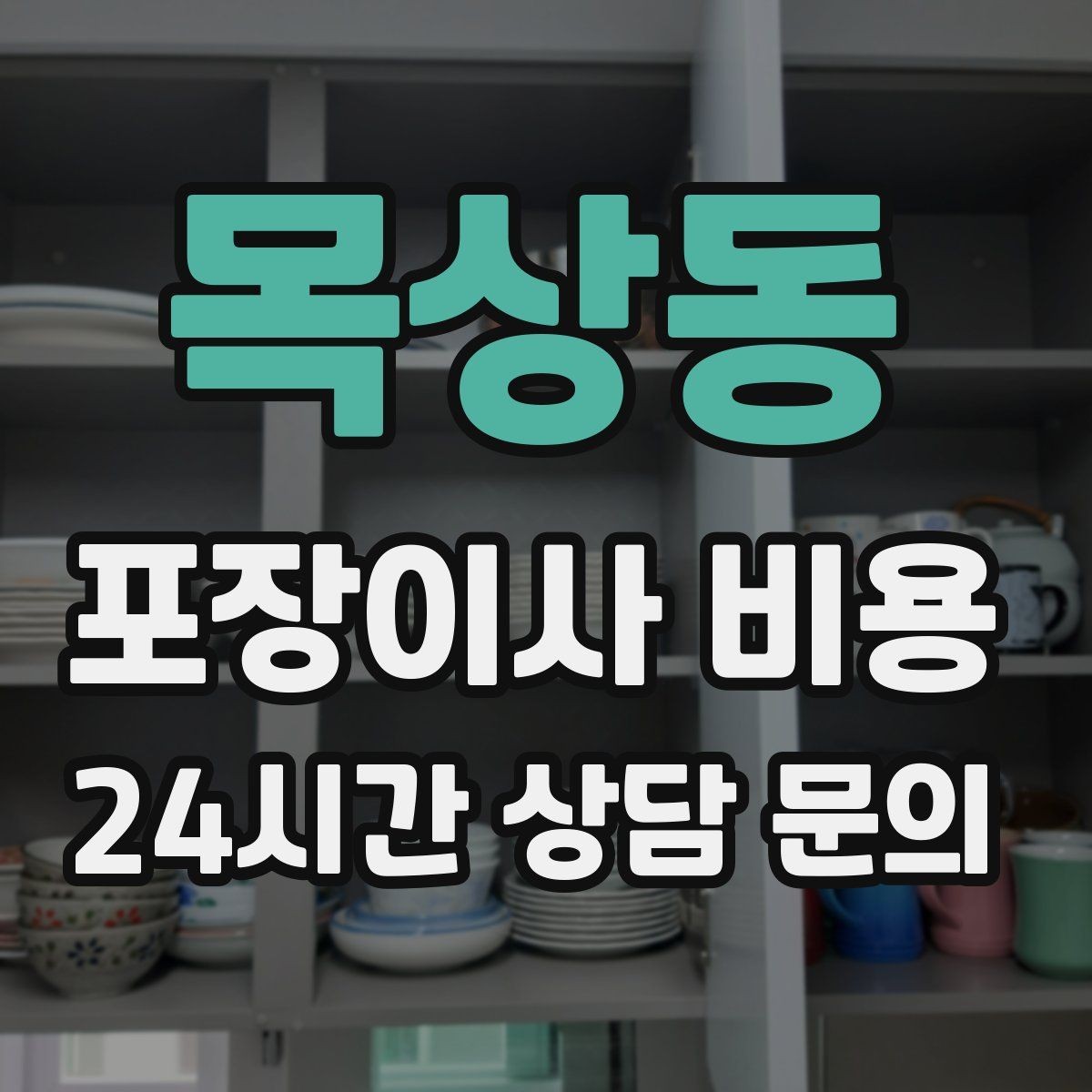 목상동 포장이사 비용 견적 비교만 잘해도 후회가 줄어든다