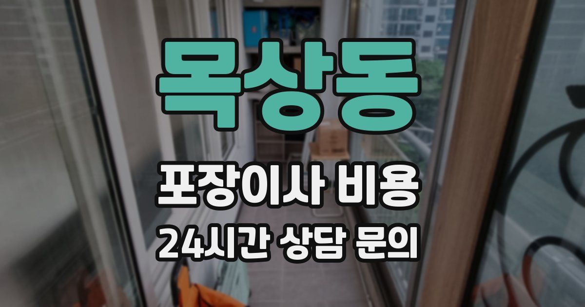 목상동 포장이사 비용
