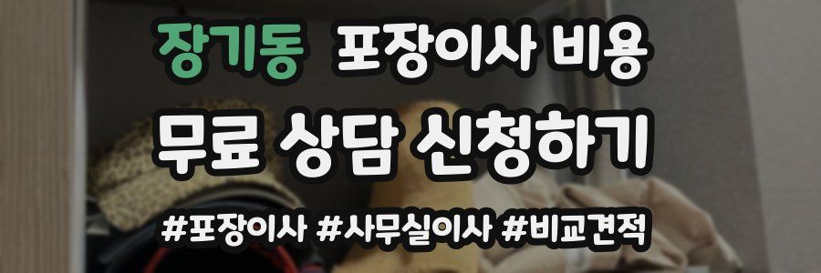 장기동 포장이사 비용
