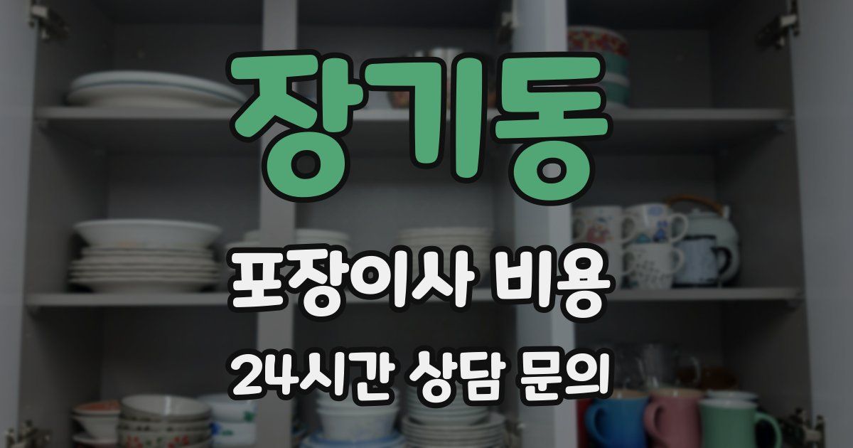 장기동 포장이사 비용