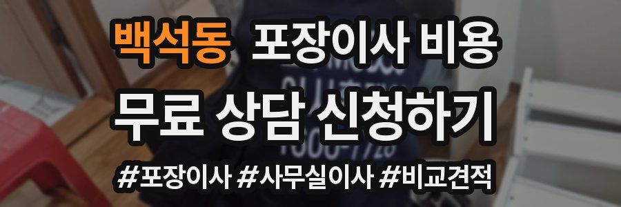 백석동 포장이사 비용