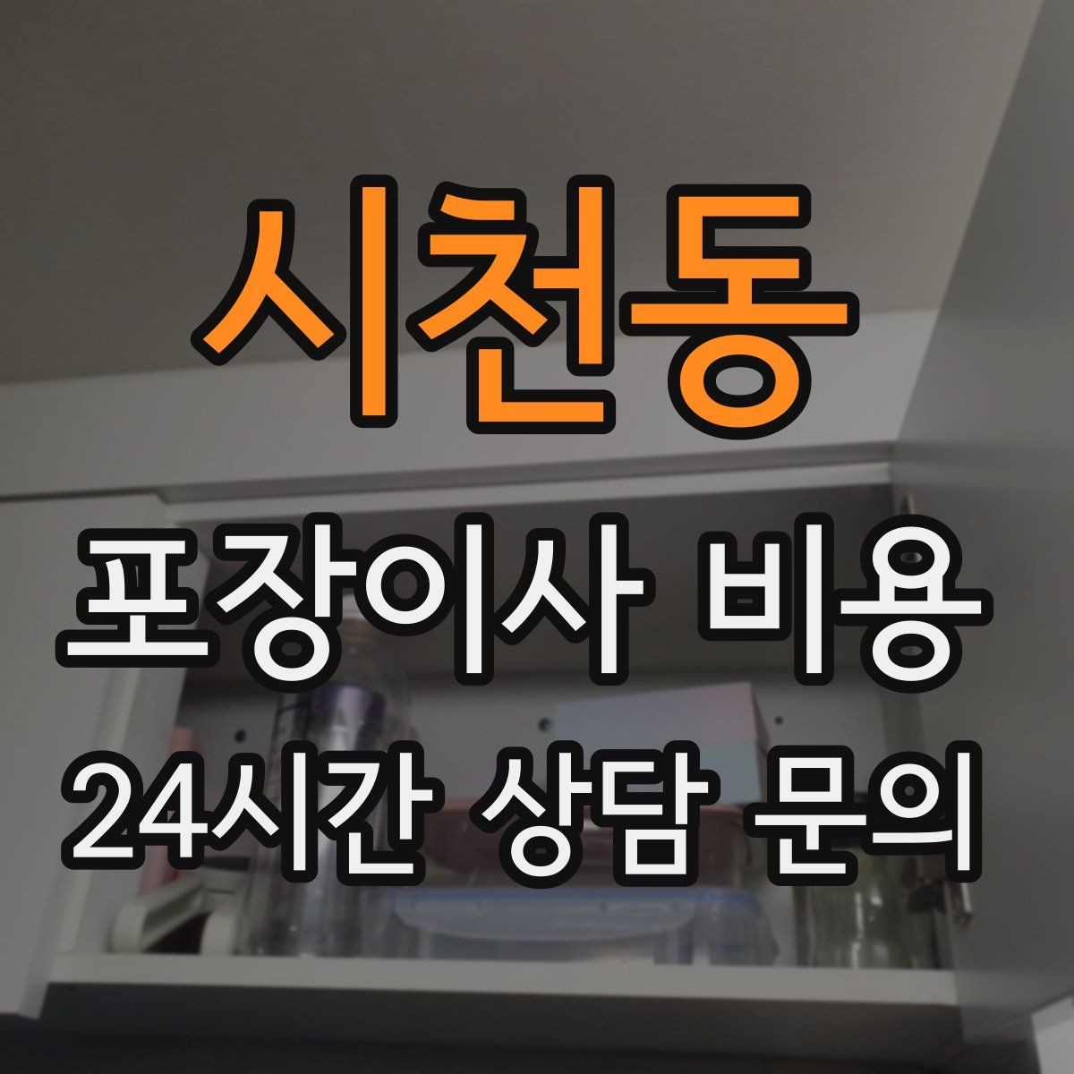 시천동 포장이사 비용 계약 전 이 세 가지는 꼭 확인하자