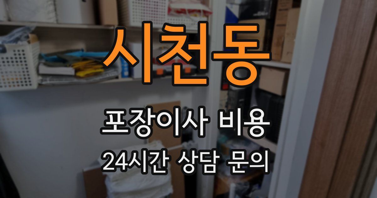 시천동 포장이사 비용