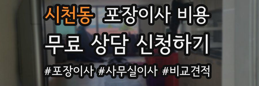 시천동 포장이사 비용