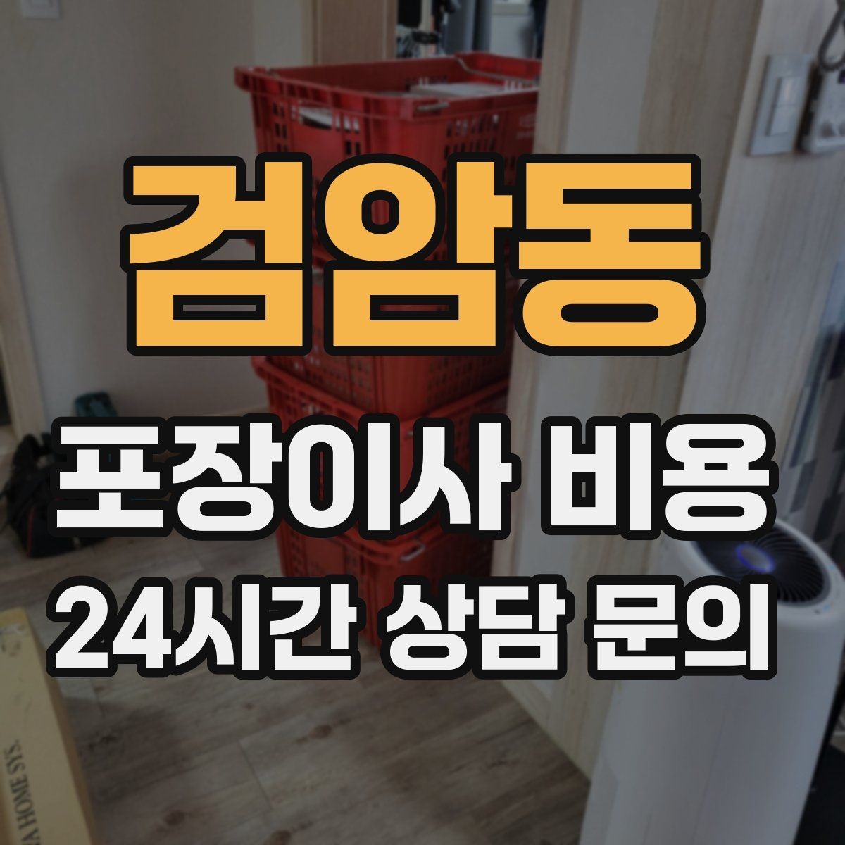검암동 포장이사 비용 계약서에서 꼭 확인해야 할 문구