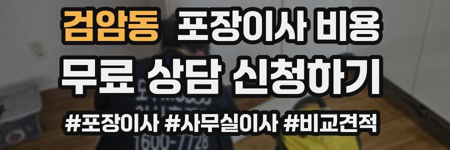 검암동 포장이사 비용