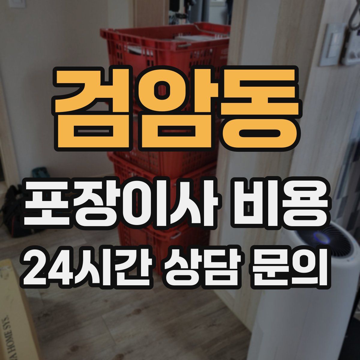 검암동 포장이사 비용