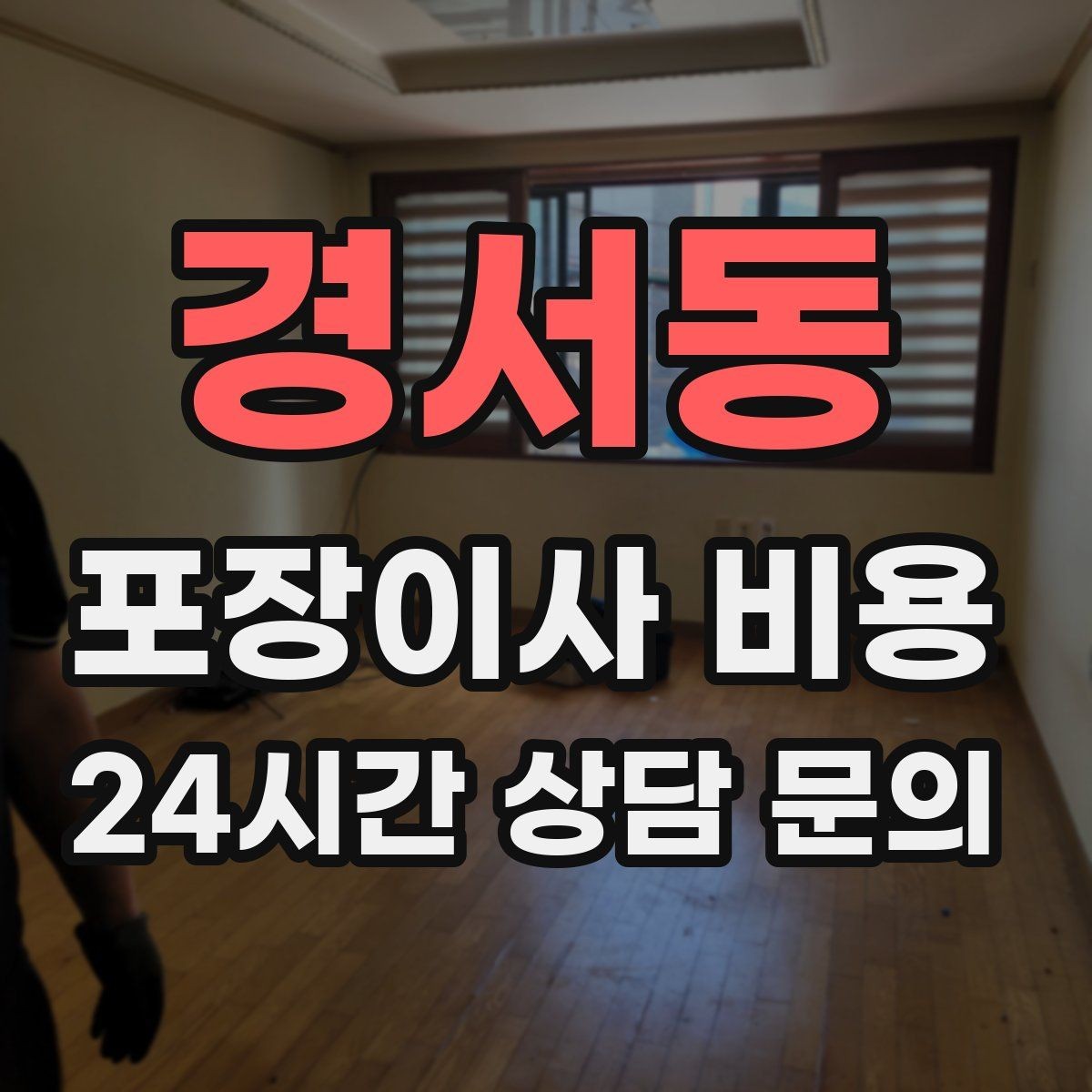경서동 포장이사 비용 계절옷 압축팩이 유리한 경우