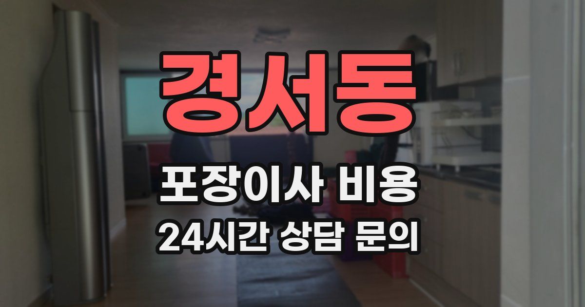 경서동 포장이사 비용