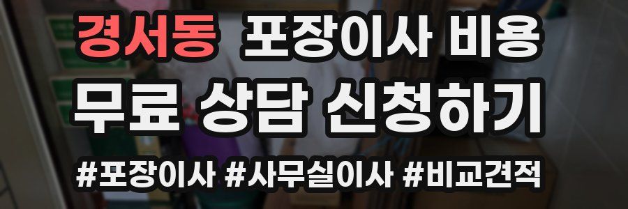 경서동 포장이사 비용