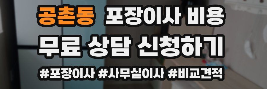 공촌동 포장이사 비용