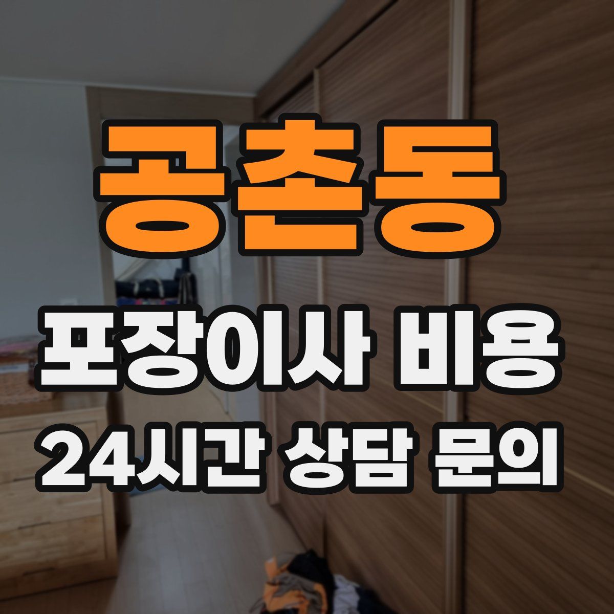 공촌동 포장이사 비용