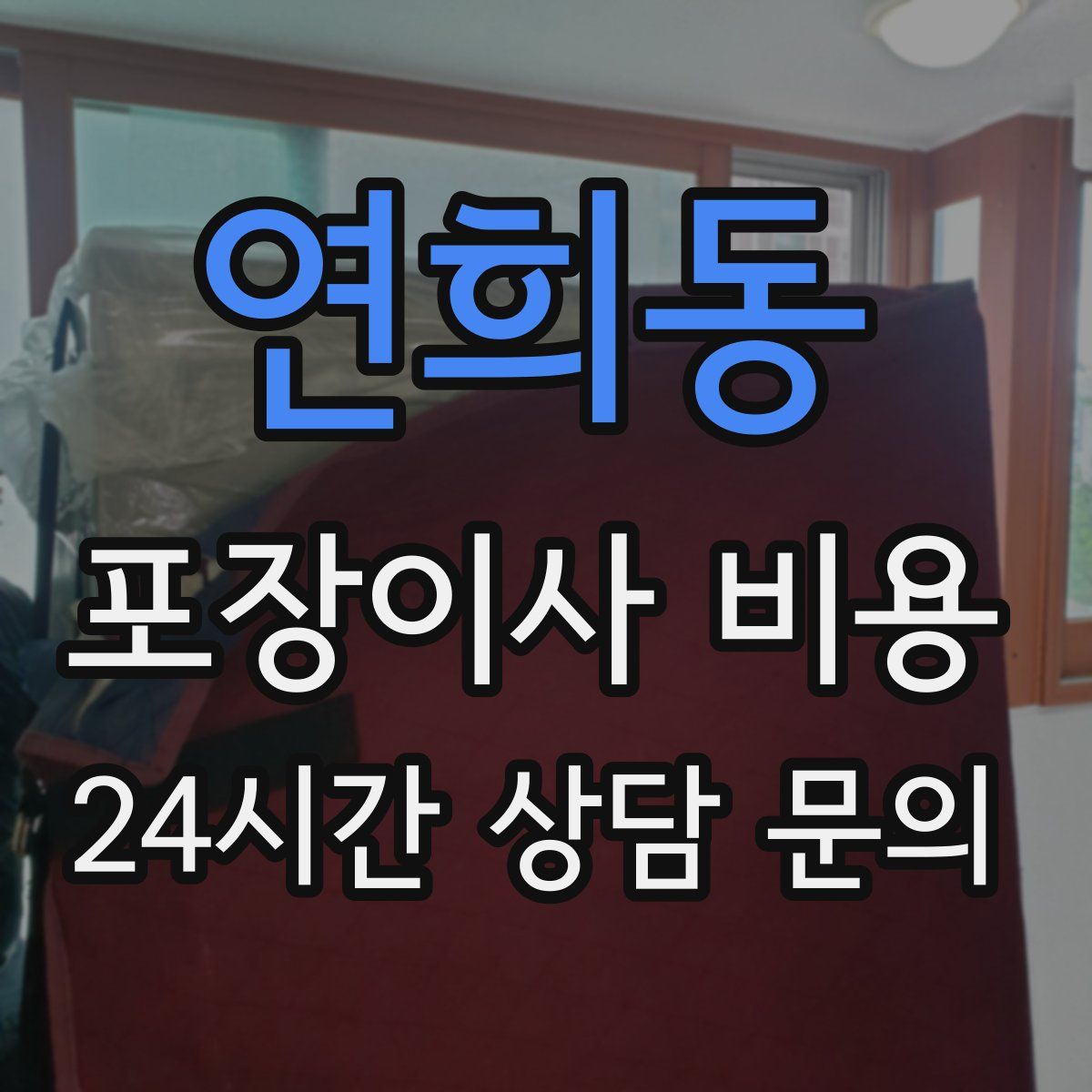 연희동 포장이사 비용