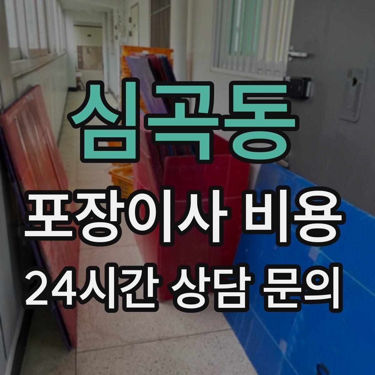 심곡동 포장이사 비용 주차 공간 확보가 비용을 줄이는 이유