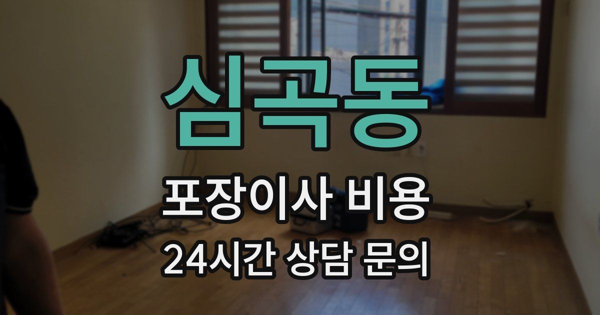 심곡동 포장이사 비용