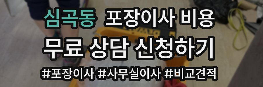 심곡동 포장이사 비용