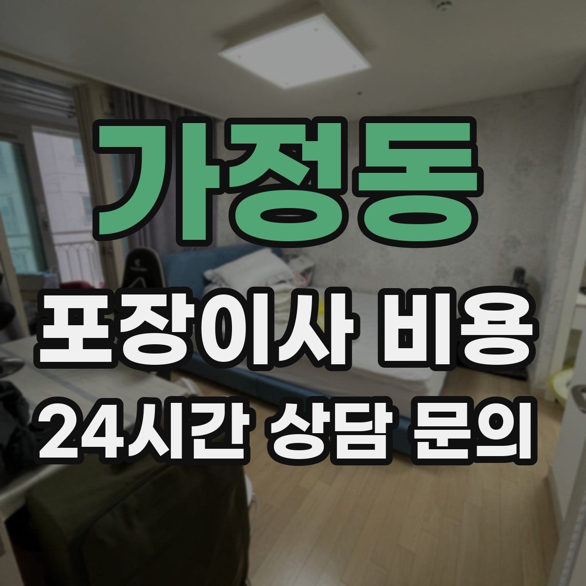 가정동 포장이사 비용 추가 비용이 생기는 대표 사례 모음