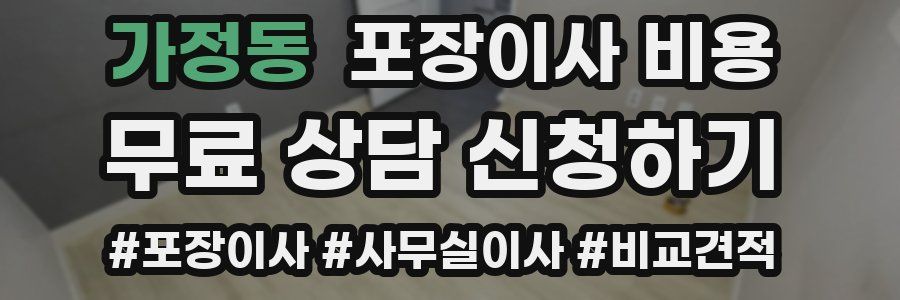 가정동 포장이사 비용