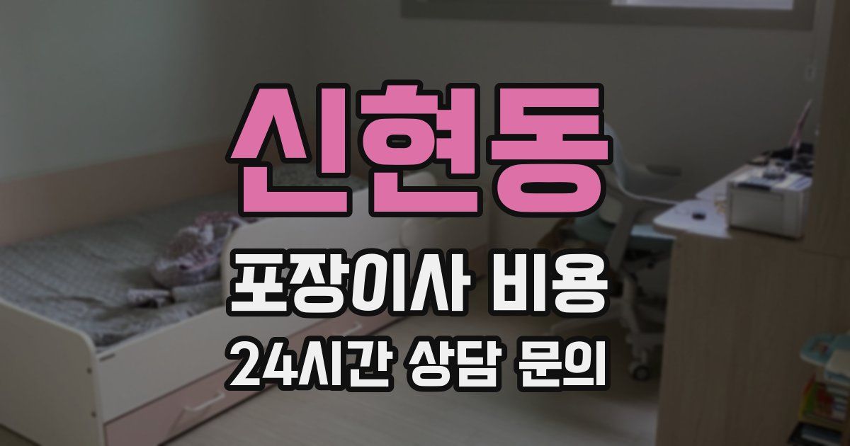 신현동 포장이사 비용