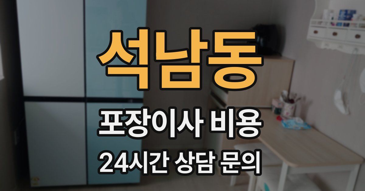 석남동 포장이사 비용
