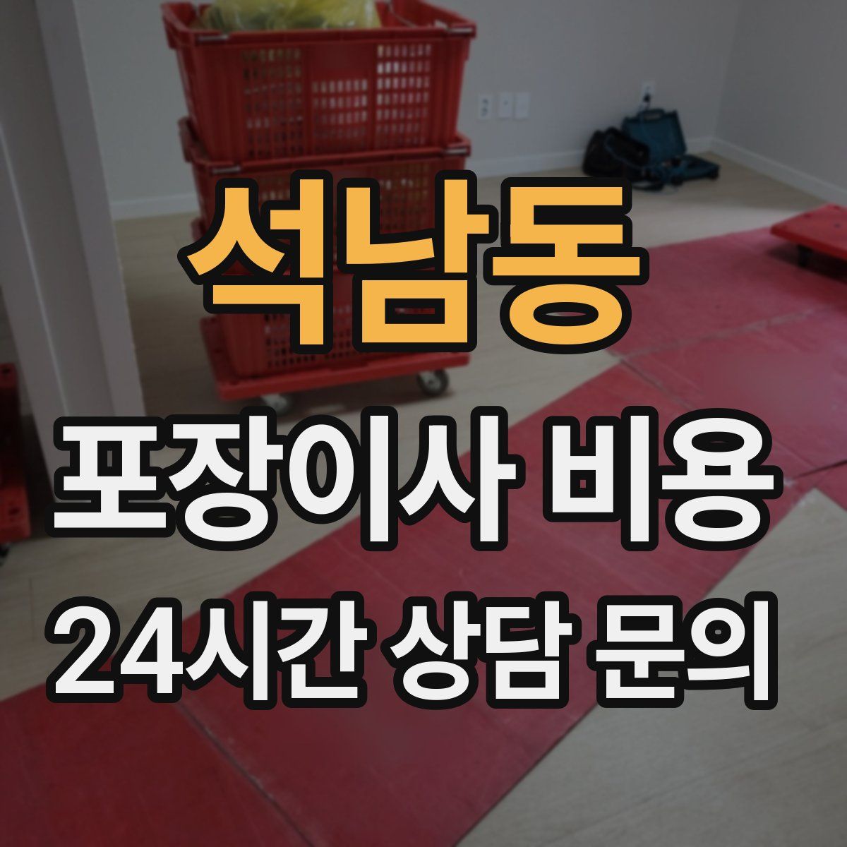 석남동 포장이사 비용
