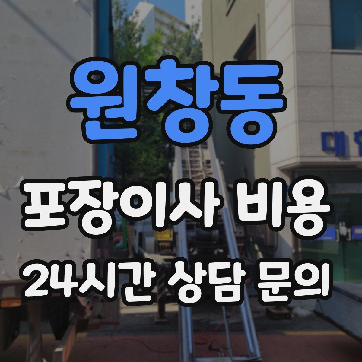 원창동 포장이사 비용 짐 분류를 미리 하면 견적에 영향이 있을까