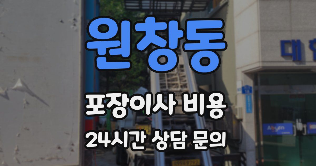 원창동 포장이사 비용
