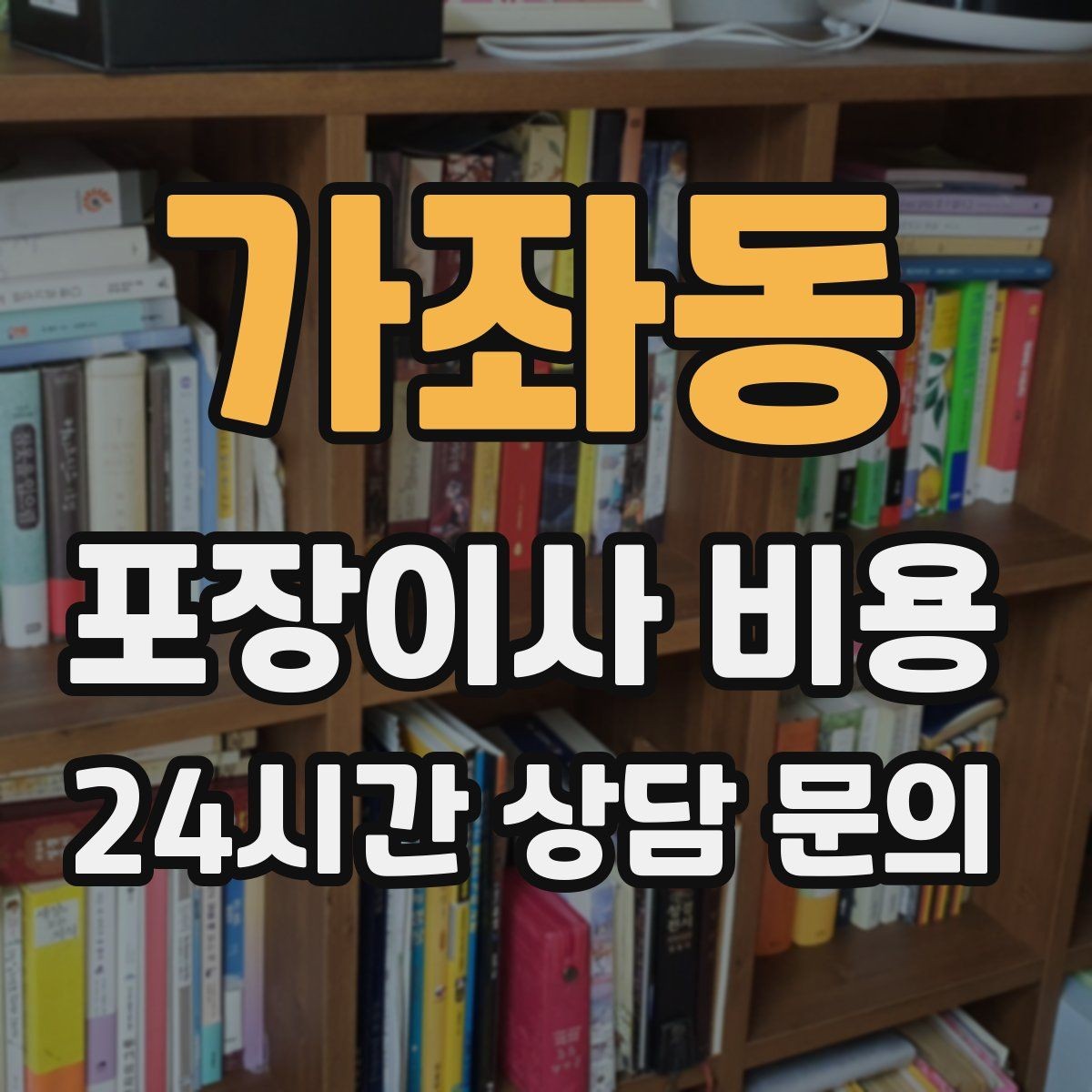 가좌동 포장이사 비용 피아노 운반 시 층수·동선이 변수인 이유