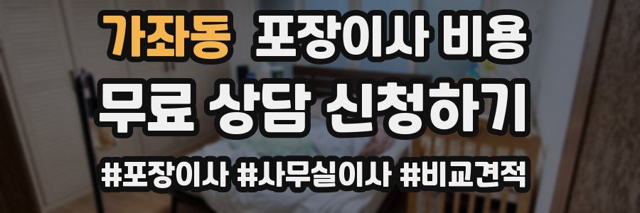 가좌동 포장이사 비용