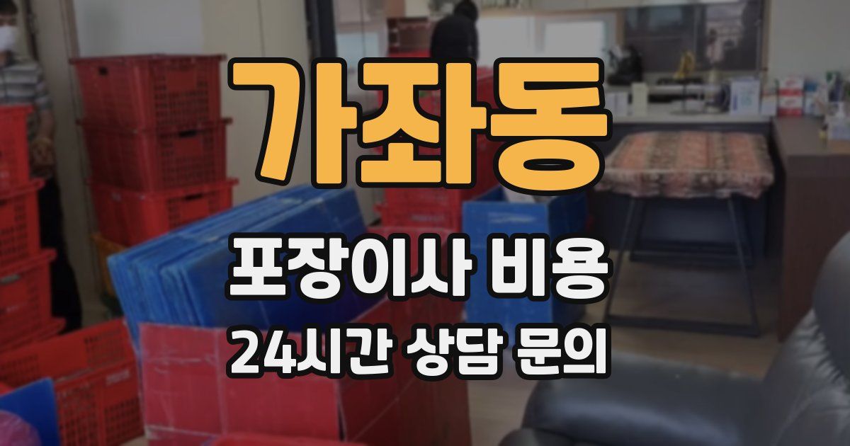 가좌동 포장이사 비용