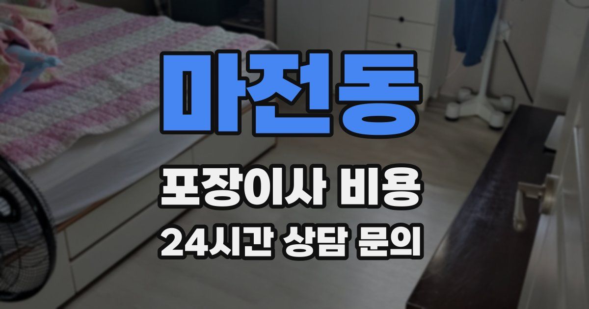 마전동 포장이사 비용