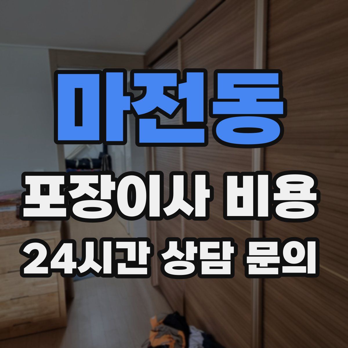 마전동 포장이사 비용
